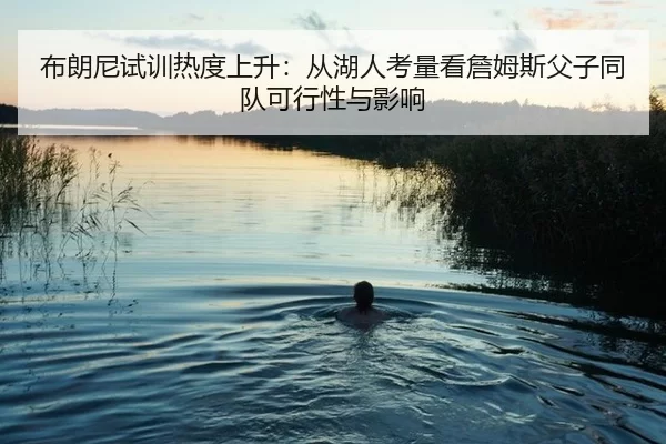 bu-lang-ni-shi-xun-re-du-shang-sheng-cong-hu-ren-kao-liang-kan-zhan-mu-si-fu-zi-tong-dui-ke-xing-xing-yu-ying-xiang-2-790.jpg