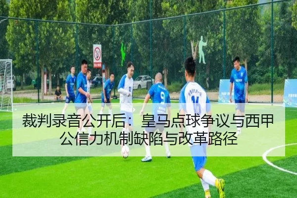 cai-pan-lu-yin-gong-kai-hou-huang-ma-dian-qiu-zheng-yi-yu-xi-jia-gong-xin-li-ji-zhi-que-xian-yu-gai-ge-lu-jing-2-739.jpg