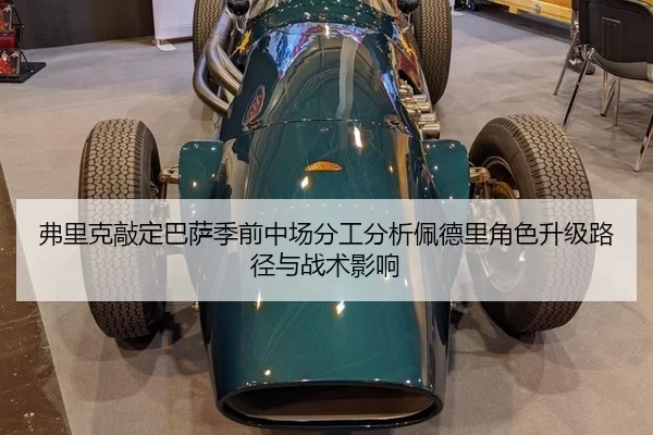 弗里克敲定巴萨季前中场分工分析佩德里角色升级路径与战术影响