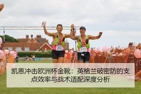 凯恩冲击欧洲杯金靴：英格兰破密防的支点效率与战术适配深度分析