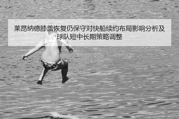 lai-ang-na-de-xi-gai-hui-fu-reng-bao-shou-dui-kuai-chuan-xu-yue-bu-ju-ying-xiang-fen-xi-ji-qiu-dui-duan-zhong-chang-qi-2-607.jpg