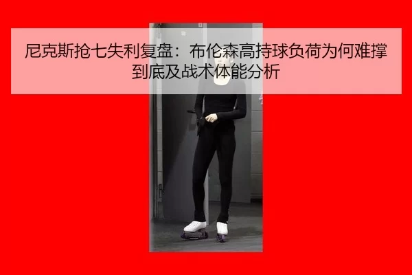 ni-ke-si-qiang-qi-shi-li-fu-pan-bu-lun-sen-gao-chi-qiu-fu-he-wei-he-nan-cheng-dao-di-ji-zhan-shu-ti-neng-fen-xi-2-989.jpg