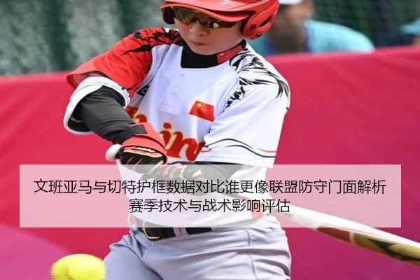 文班亚马与切特护框数据对比谁更像联盟防守门面解析赛季技术与战术影响评估