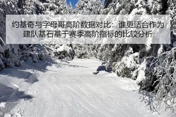 yue-ji-qi-yu-zi-mu-ge-gao-jie-shu-ju-dui-bi-shui-geng-shi-he-zuo-wei-jian-dui-ji-shi-ji-yu-sai-ji-gao-jie-zhi-biao-di-2-305.jpg