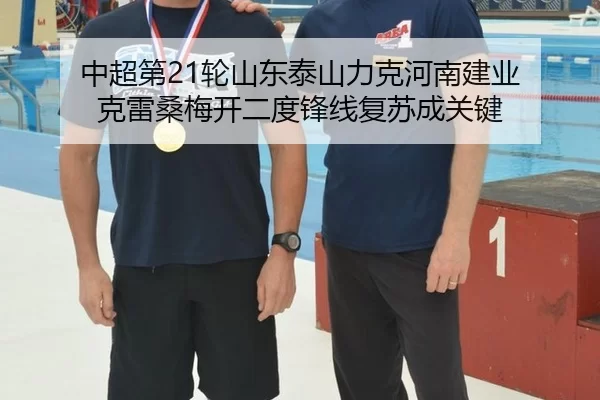 中超第21轮山东泰山力克河南建业 克雷桑梅开二度锋线复苏成关键